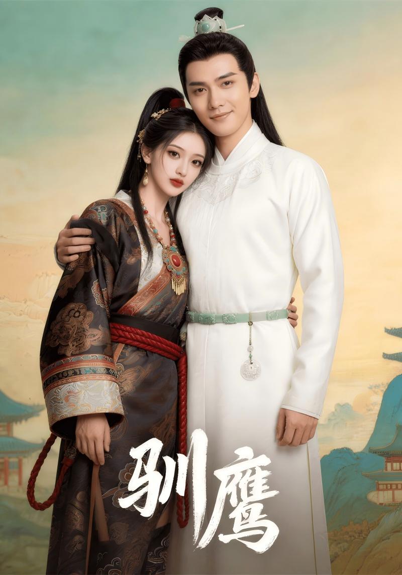 驯鹰