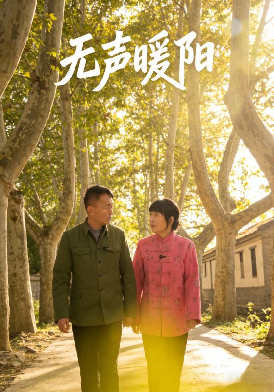 无声暖阳