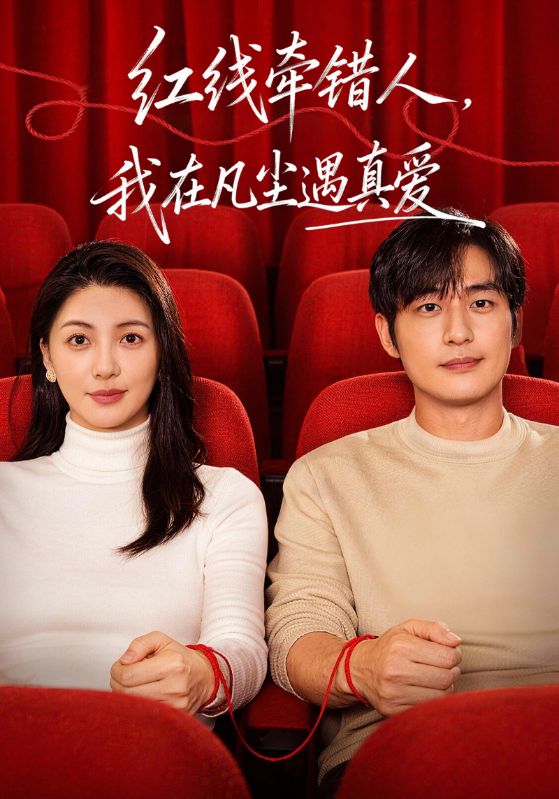 红线牵错人，我在凡尘遇真爱