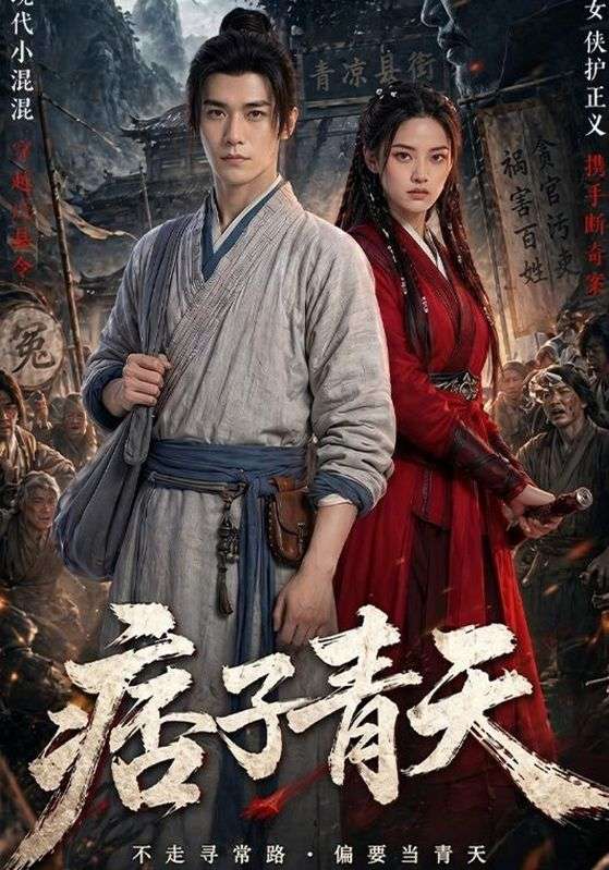 痞子青天