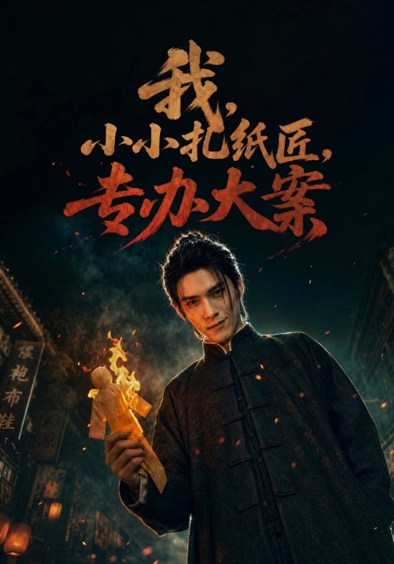 我，小小扎纸匠，专办大案