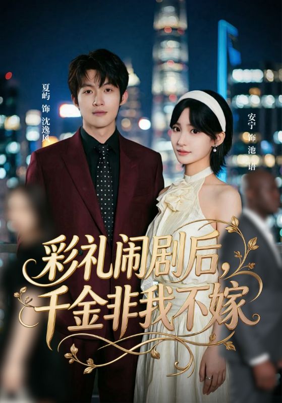 彩礼闹剧后，千金非我不嫁