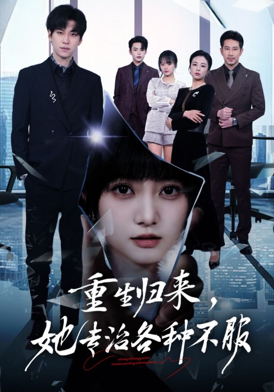 重生归来，她专治各种不服封面图