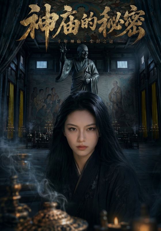 神庙的秘密