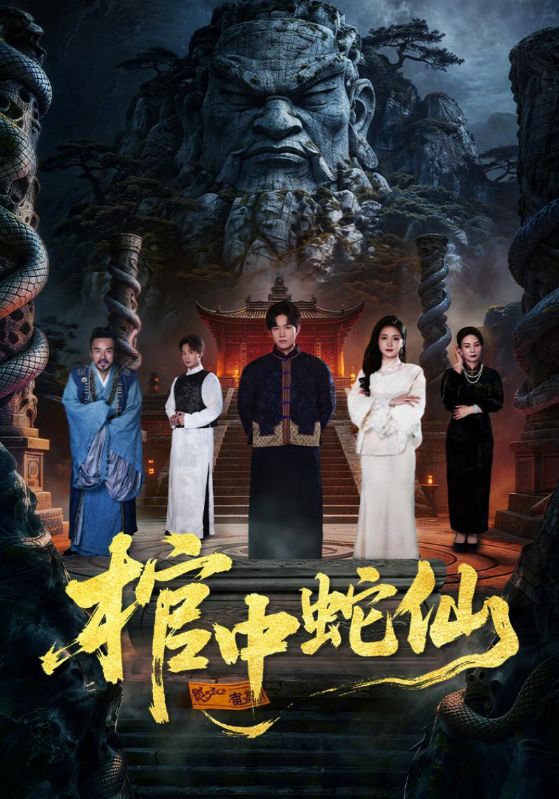 棺中蛇仙