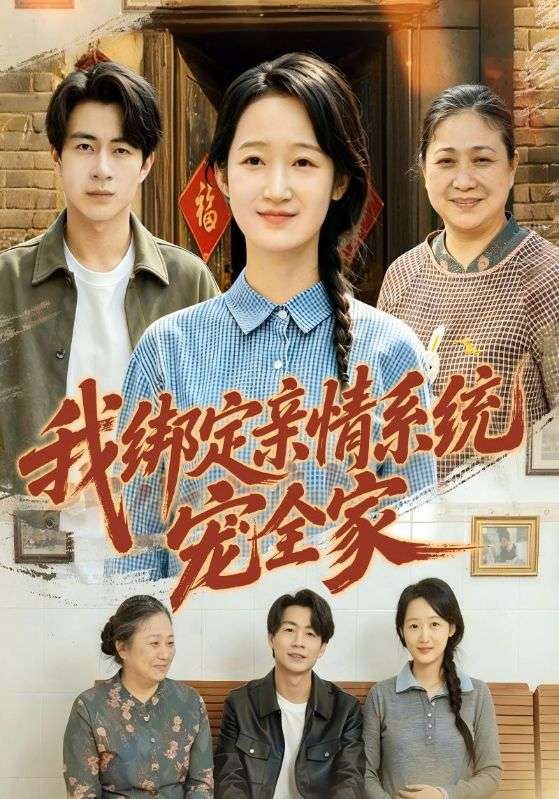 我绑定亲情系统宠全家