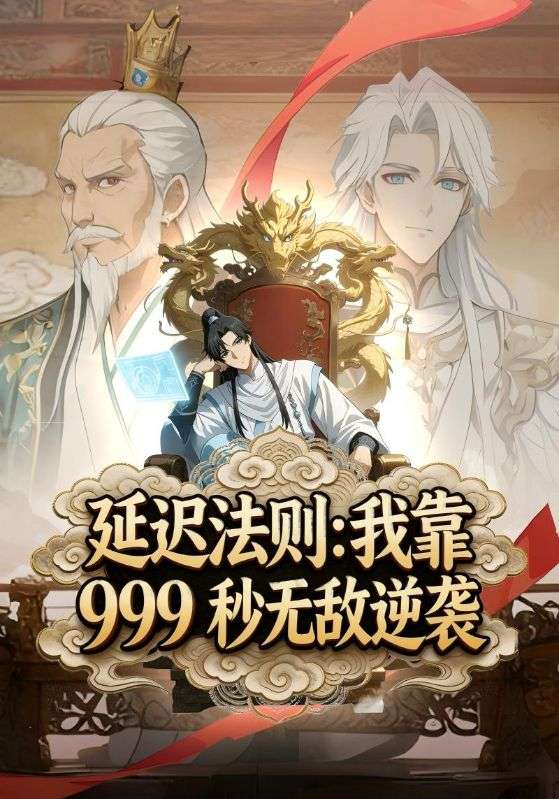 延迟法则：我靠999秒无敌逆袭