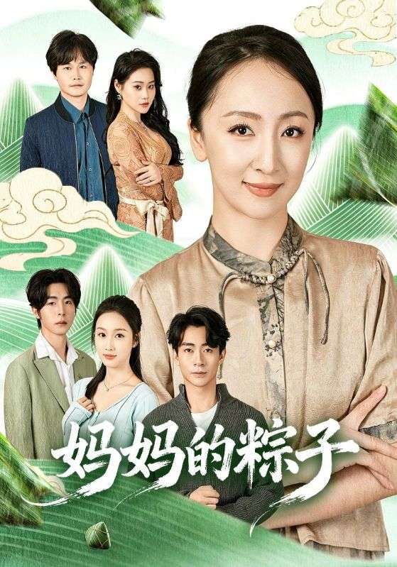 妈妈的粽子