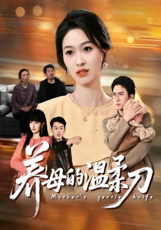 养母的温柔刀
