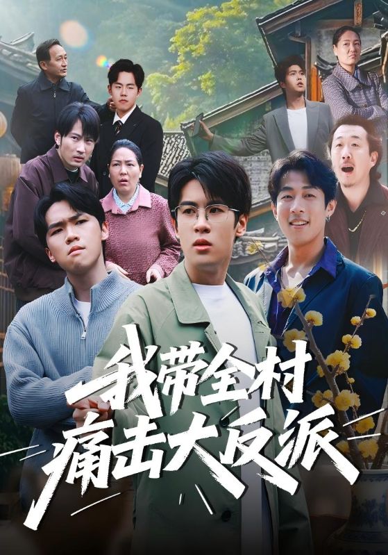 我带全村痛击大反派封面图