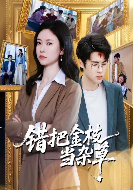 错把金枝当杂草