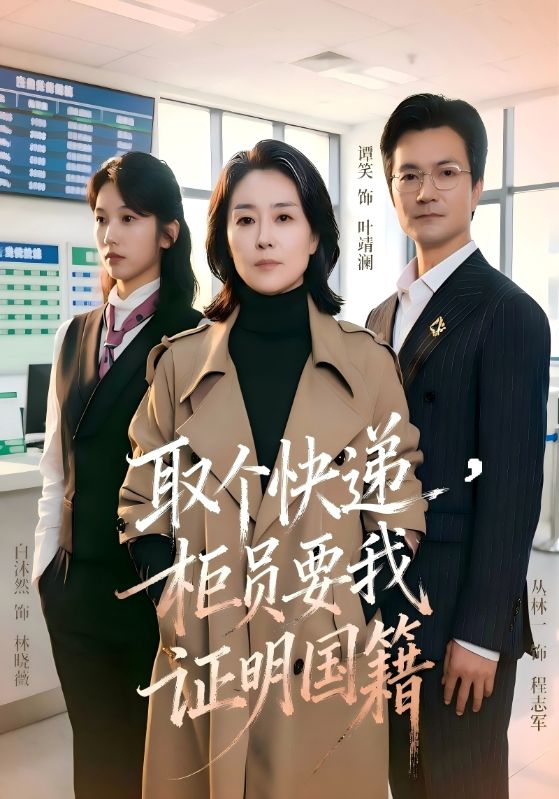 取个快递，柜员要我证明国籍