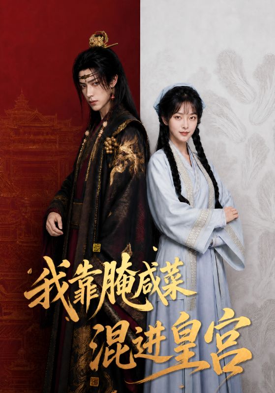 我靠腌咸菜混进皇宫