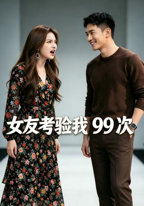 女友考验我99次