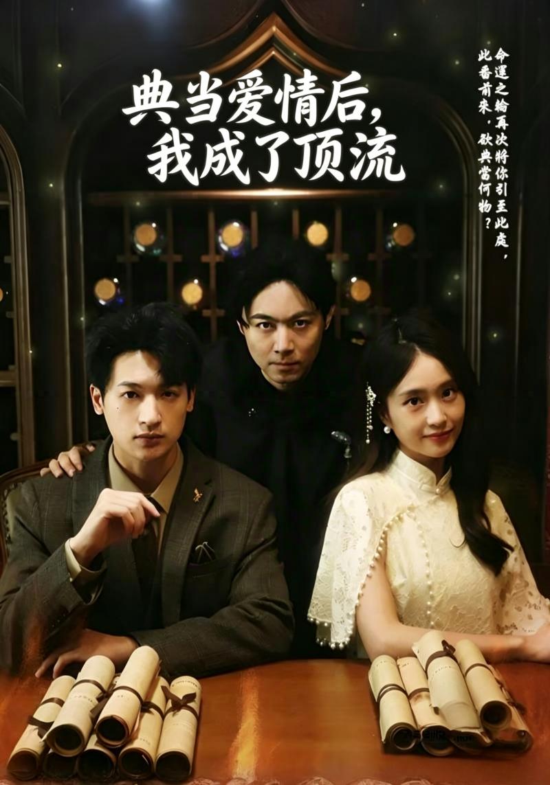 典当爱情后，我成了顶流