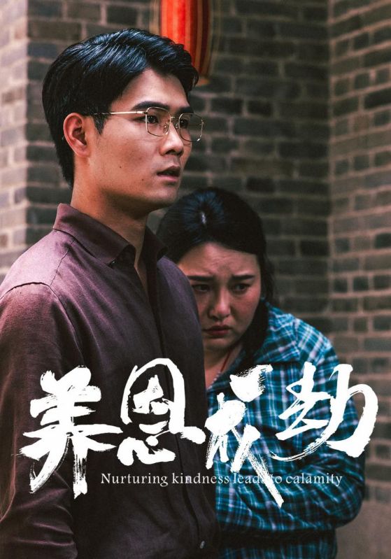 养恩成劫