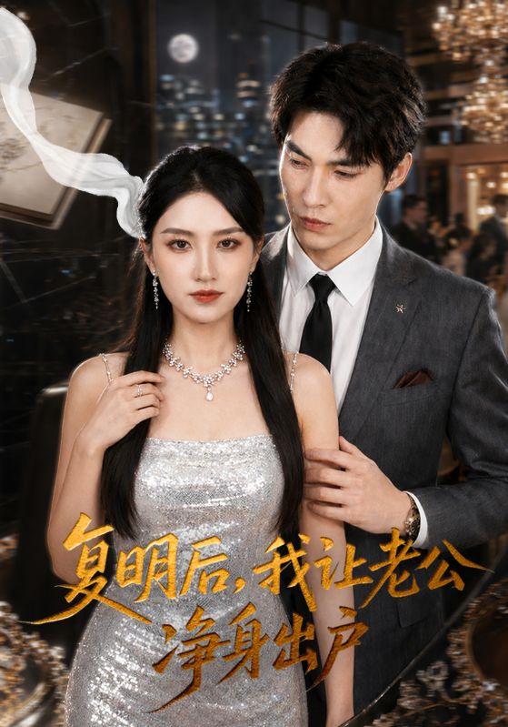 复明后，我让老公净身出户