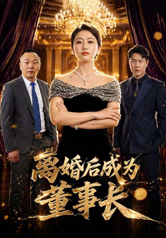 离婚后成为董事长