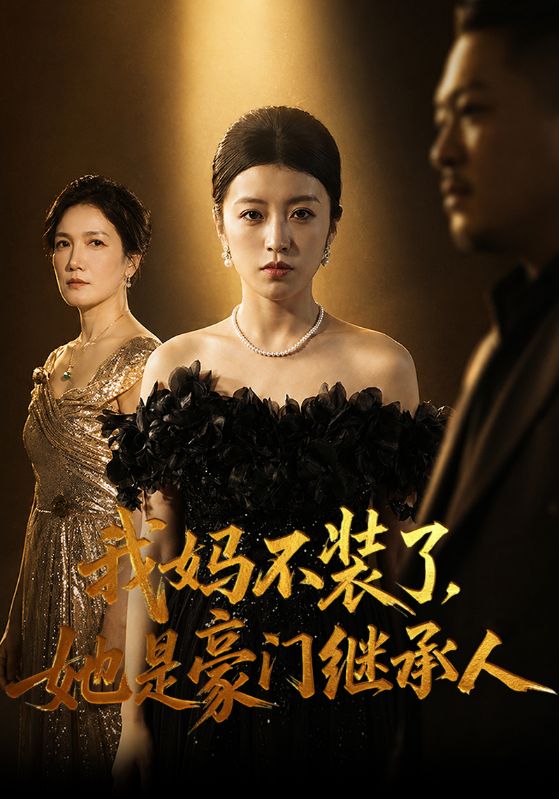 我妈不装了，她是豪门继承人
