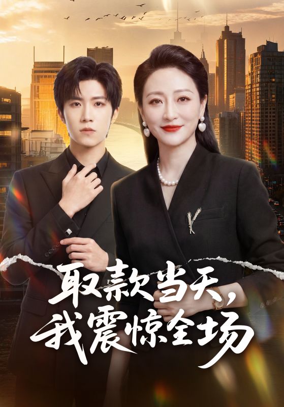 取款当天，我震惊全场