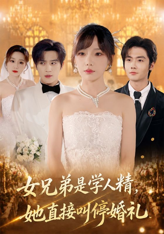 女兄弟是学人精，她直接叫停婚礼封面图