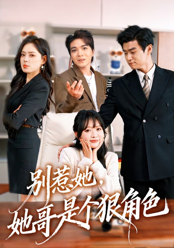 别惹她，她哥是个狠角色封面图