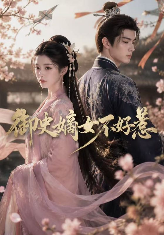 御史嫡女不好惹