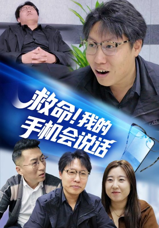 救命!我的手机会说话