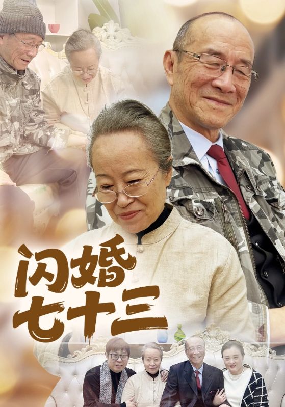 闪婚七十三