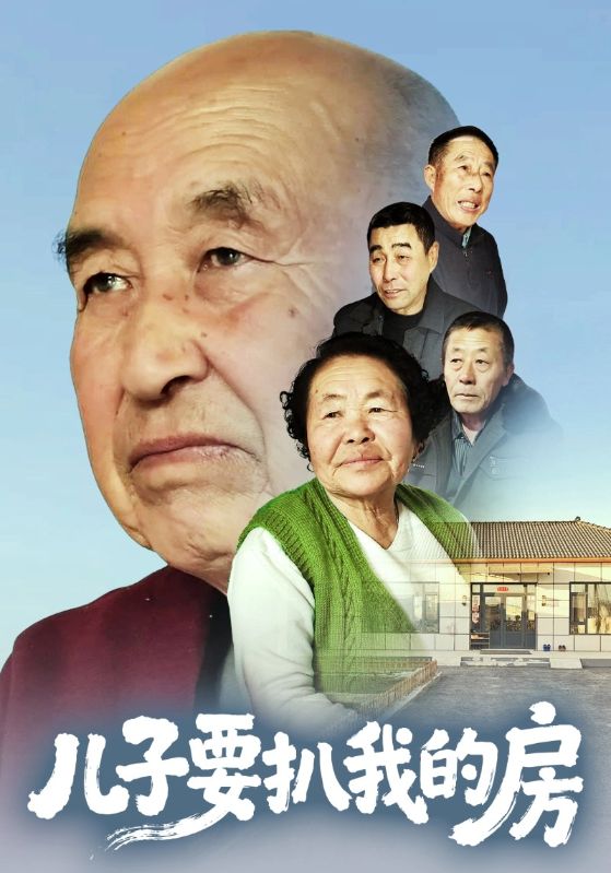 儿子要扒我的房