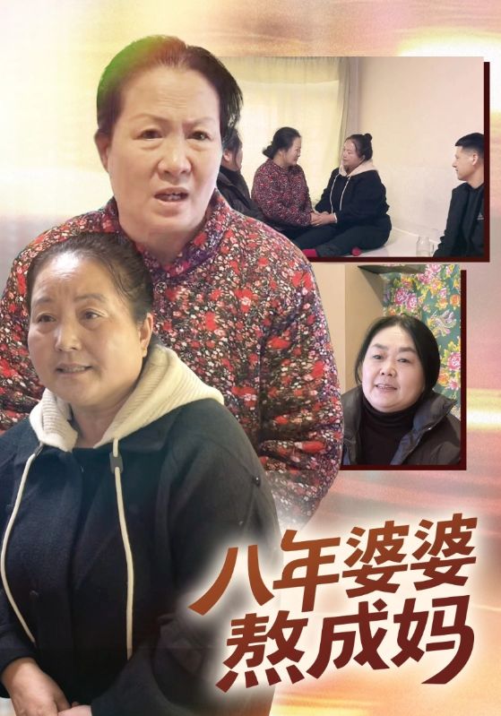 八年婆婆熬成妈