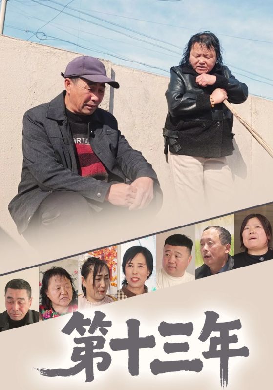 第十三年