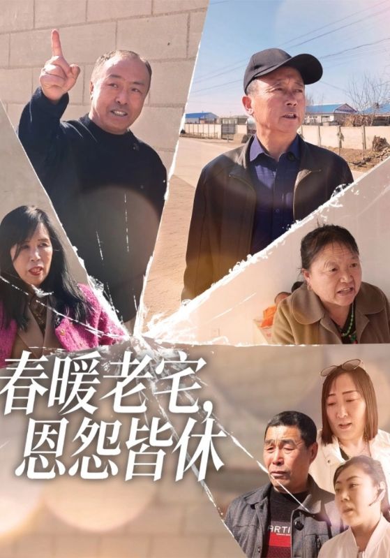 春暖老宅，恩怨皆休