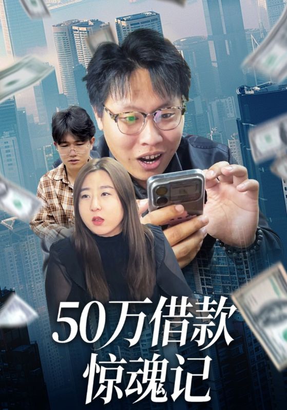 50万借款惊魂记