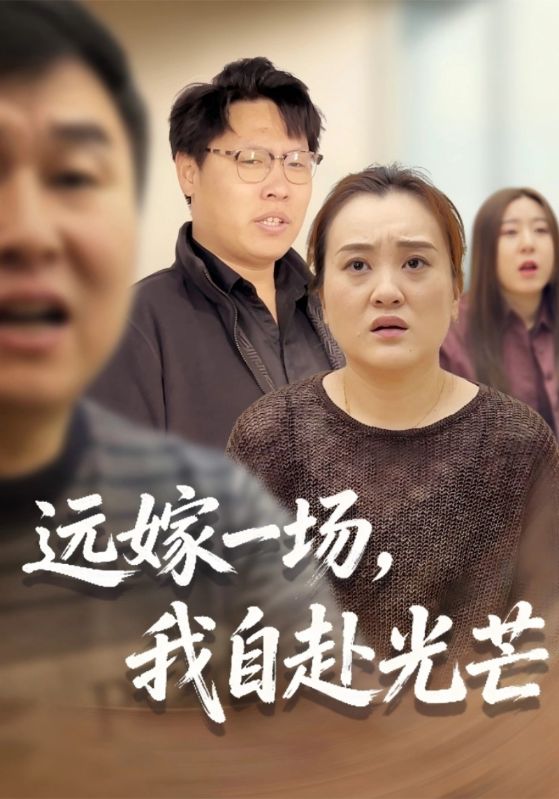 远嫁一场，我自赴光芒