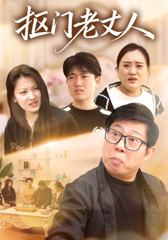 抠门老丈人