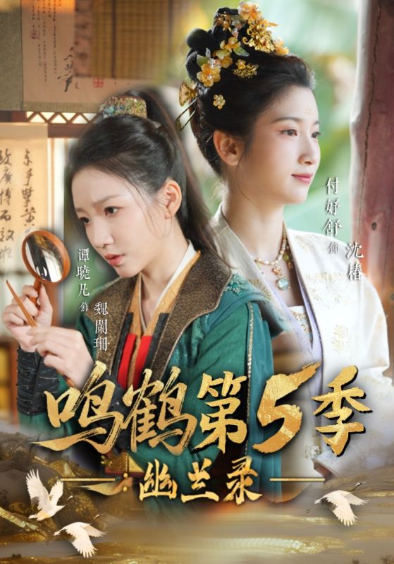鸣鹤第5季：幽兰录