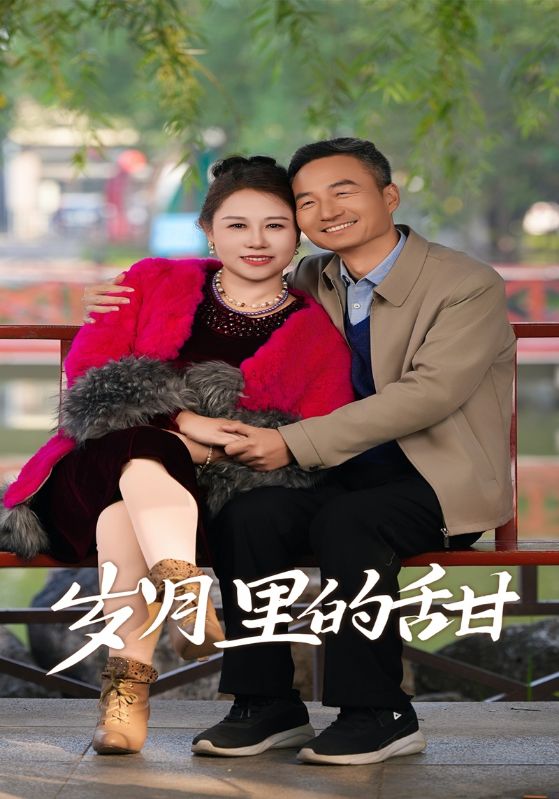 岁月里的甜