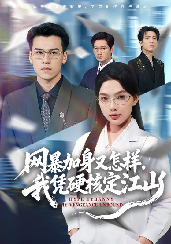 网暴加身又怎样，我凭硬核定江山
