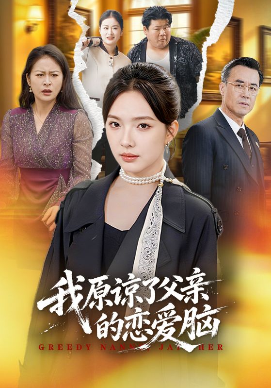 我原谅了父亲的恋爱脑