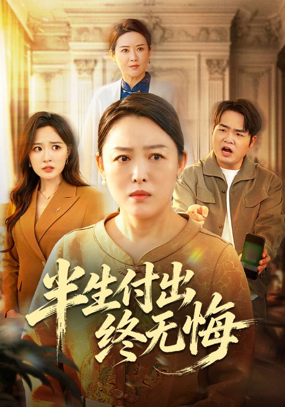 半生付出终无悔