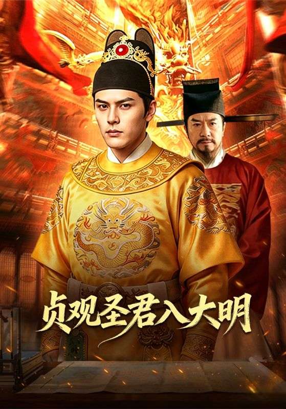 贞观圣君入大明
