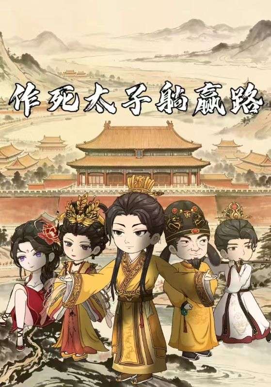 作死太子躺赢路