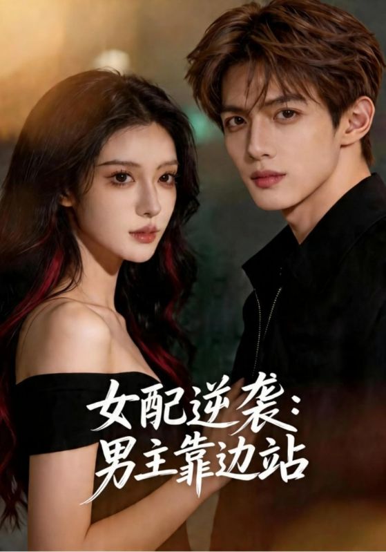女配逆袭：男主靠边站