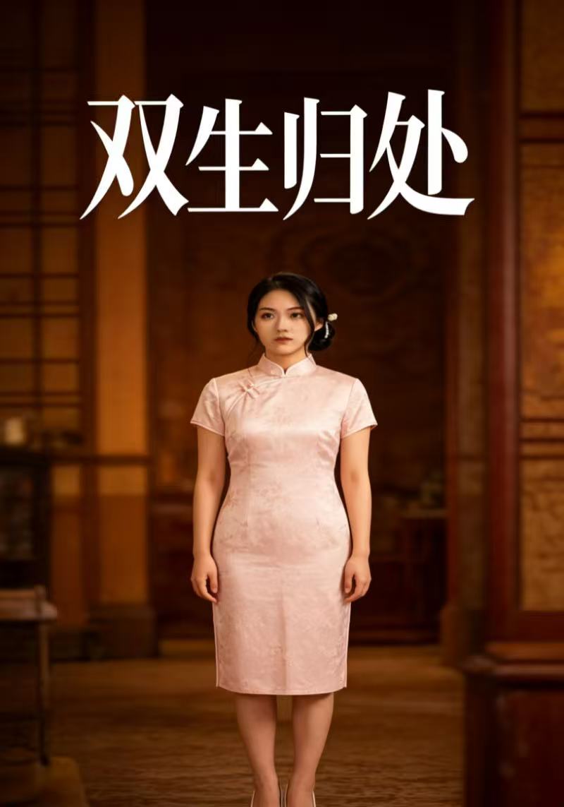 双生归处