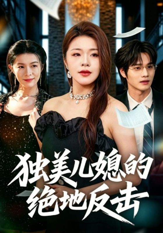 独美儿媳的绝地反击