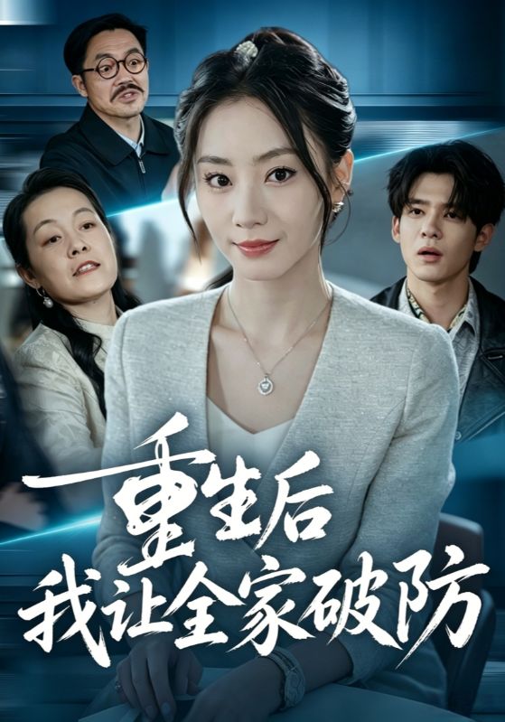 重生后我让全家破防