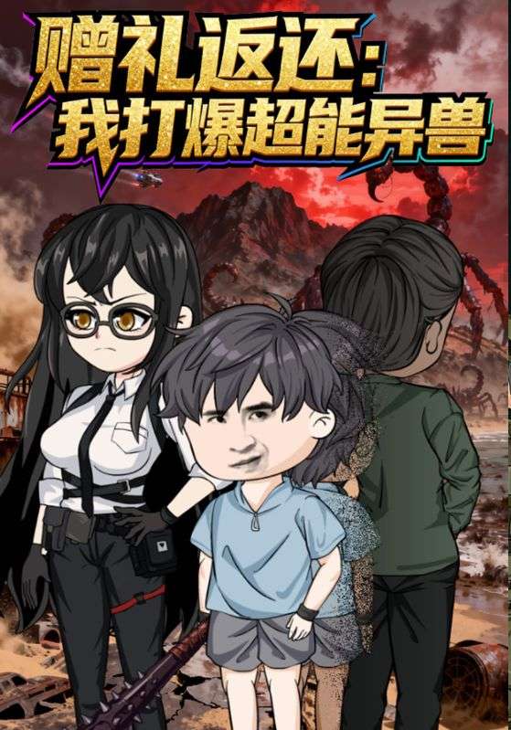 赠礼返还：我打爆超能异兽