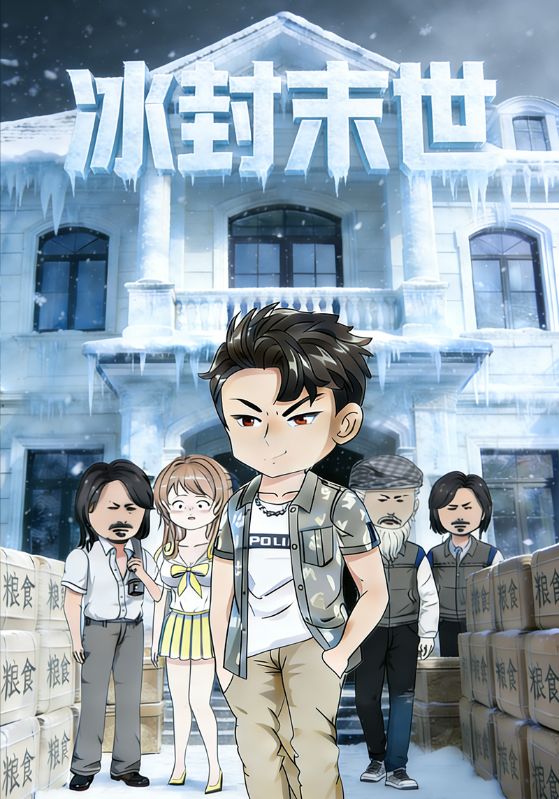 冰封末世