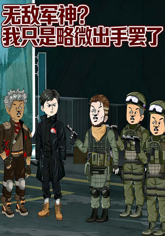 无敌军神？我只是略微出手罢了